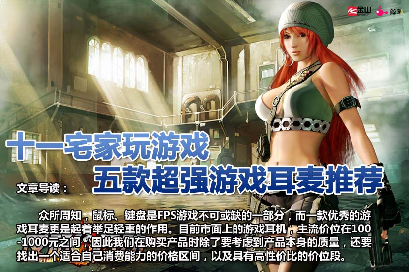 十一宅家玩游戏 N款超强游戏耳麦大搜罗
