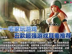 十一宅家玩游戏 N款超强游戏耳麦大搜罗