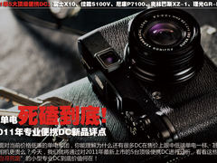 跟单电死磕到底 2011专业小DC全面评点