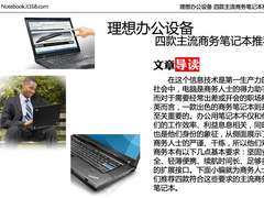 理想办公设备 四款主流商务笔记本推荐