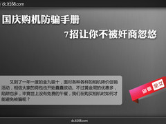 国庆购机防骗手册 7招让你不被奸商忽悠