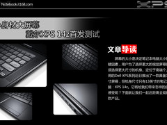 小身材植入大屏幕 戴尔XPS 14z首发测试