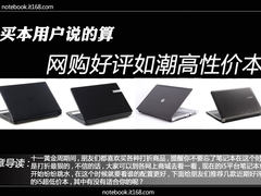 买本用户说的算 网购好评如潮高性价本