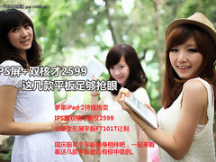 IPS屏+双核才2599 这几款平板足够抢眼