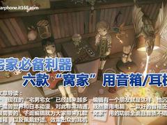 宅家必备利器 六款“窝家”用音箱/耳机