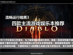 流畅运行暗黑3 四款主流游戏娱乐本推荐