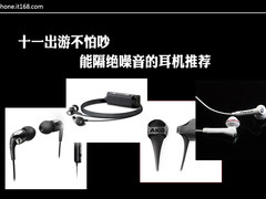 十一出游不怕吵 能隔绝噪音的耳机推荐