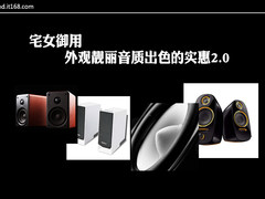 宅女御用 外观靓丽音质出色的实惠2.0