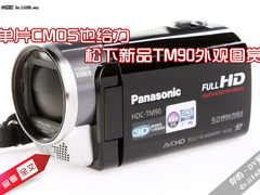 单片CMOS也给力 松下新品TM90外观图赏
