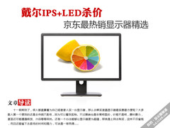 戴尔IPS+LED杀价 京东最热销显示器精选
