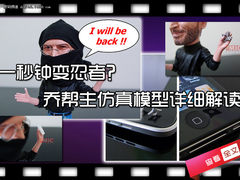 一秒钟变忍者？乔帮主仿真模型详细解读