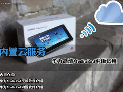内置云服务 华为高清MediaPad平板试用