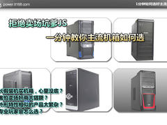 拒绝奸商坑爹 1分钟教你主流机箱如何选