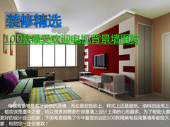 装修精选 100款最受欢迎电视背景墙图赏