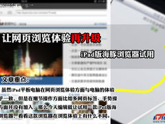 网页体验再升级 iPad版海豚浏览器试用