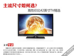 主流尺寸如何选？高性价比42英寸TV精选