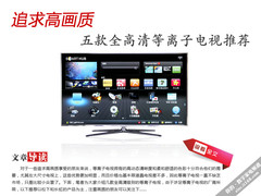 追求高画质 五款全高清等离子电视介绍