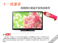 十一优惠多 假期降价最猛平板电视推荐