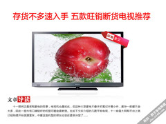 存货不多速入手 五款旺销断货电视推荐
