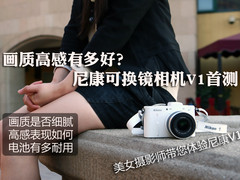 画质高感有多好？尼康可换镜相机V1首测
