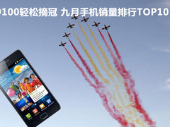 i9100轻松摘冠 九月手机销量排行TOP10