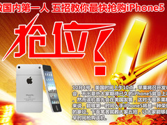 做国内第一人 五招教你最快抢购iPhone5