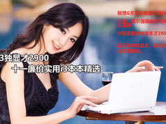 i3独显才2900 十一廉价实用i3本本精选