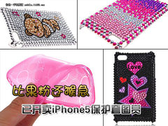 比果粉还猴急 已开卖iPhone5保护套图赏
