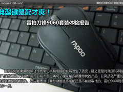 键鼠配才爽 雷柏刀锋9060套装体验报告