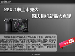 NEX-7未上市先火 国庆前发布相机大点评