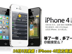 7日预订14日上市 iPhone4S官方高清大图