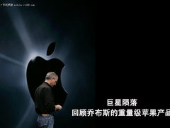 巨星陨落 回顾乔布斯的重量级苹果产品