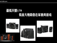 最低只要179 低音大炮助您在家激爽游戏