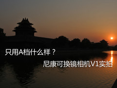 只用A档什么样？ 尼康可换镜相机V1实拍