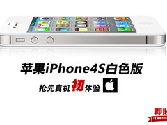 4代升级值得买么 iPhone4S白色真机体验
