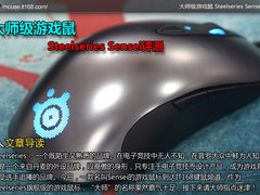 大师级游戏鼠 Steelseries Sensei评测