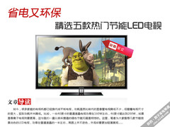 省电又环保 五款热门节能LED电视精选