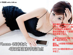 iPhone 4S冲击大 4款双核强机节后盘点