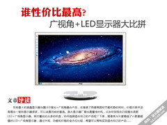 谁性价比最高 广视角+LED显示器大比拼