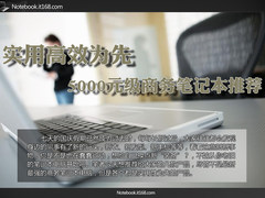 实用高效为先 5000元级商务笔记本推荐