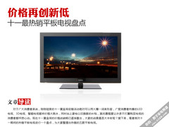 价格再创新低 十一最热销平板电视盘点