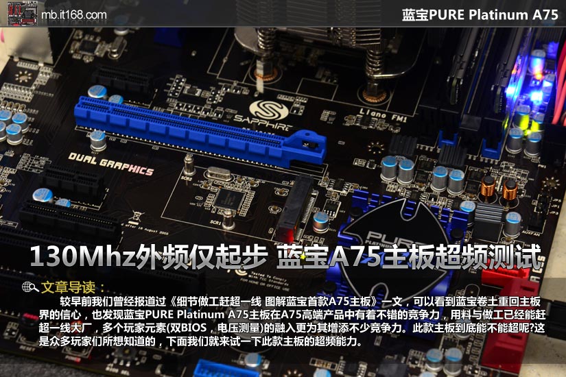 130Mhz外频起步 蓝宝A75主板超频测试