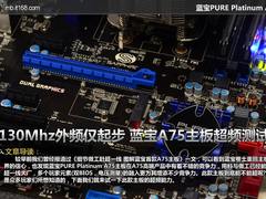 130Mhz外频起步 蓝宝A75主板超频测试