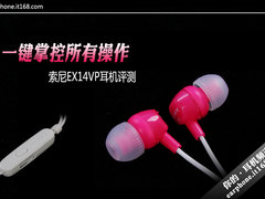 一键掌控所有操作 索尼EX14VP耳机评测
