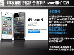 8G发布国行猛跌 各版本iPhone4报价汇总
