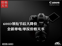 600D领衔节后大降价 单电/单反价格天书