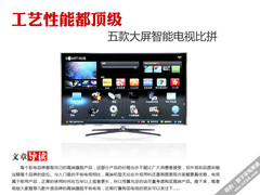 工艺性能都顶级 五款大屏旗舰电视比拼