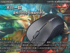 5.8G不只一款 雷柏3000p无线鼠标评测