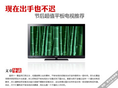 现在出手也不迟 节后超值平板电视推荐