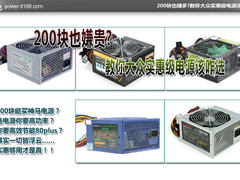 200块也嫌贵?教你大众实惠级电源该咋选